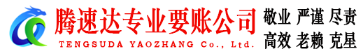 诸城腾速达要债公司